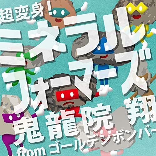 Amazon Music - 鬼龍院 翔 from ゴールデンボンバーの超変身